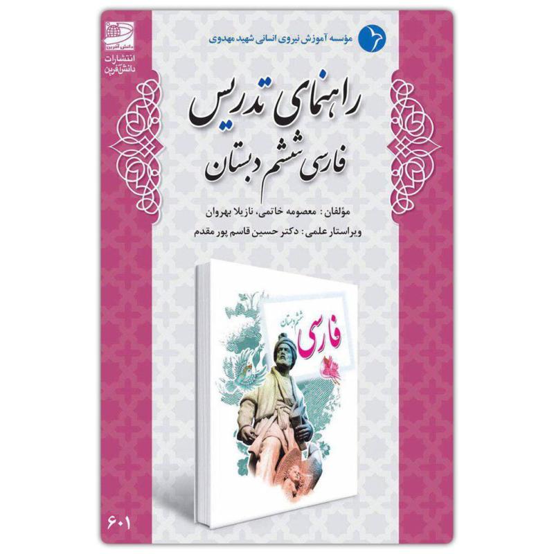 راهنمای تدریس فارسی ششم دبستان